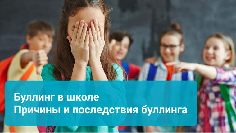 "Буллинг в школе: причины, последствия, помощь".
