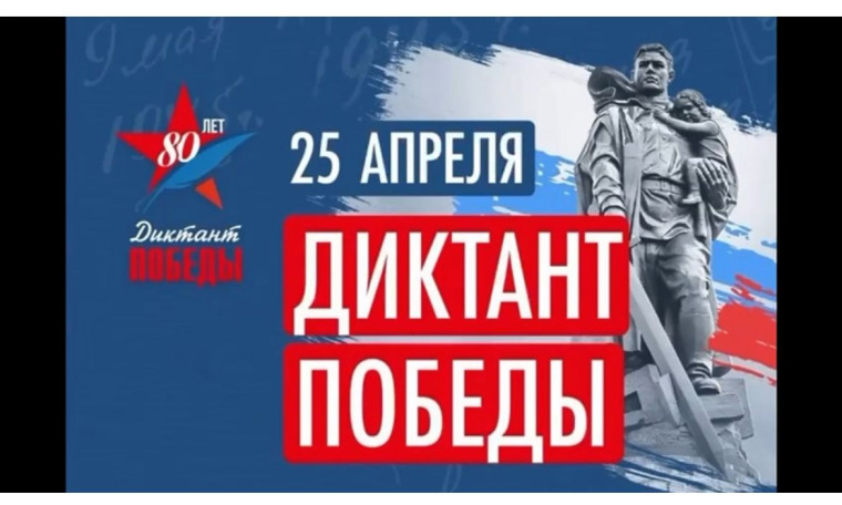 "Диктант Победы".